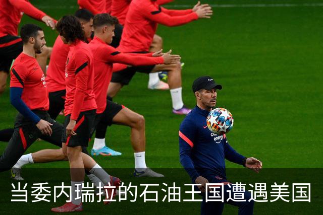 当委内瑞拉的石油王国遭遇美国“剽窃